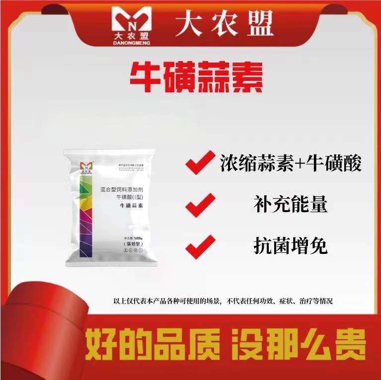 大农盟-饲料添加剂-牛磺蒜素 500g/包