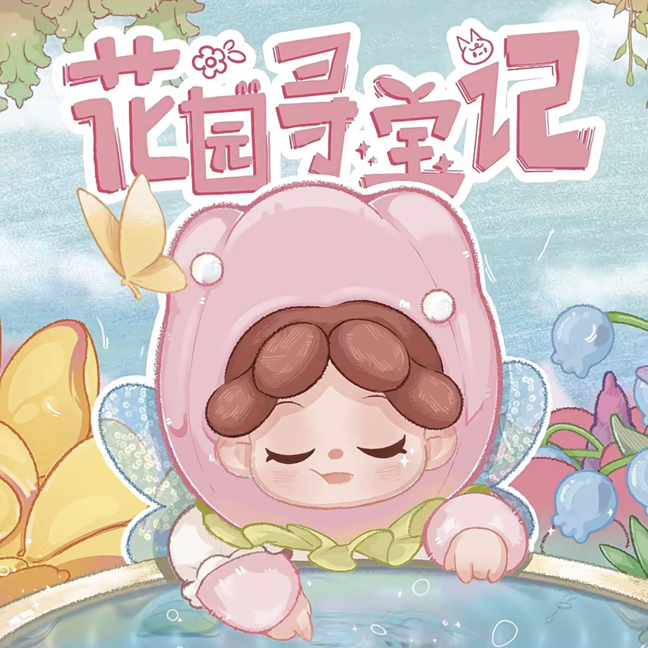 【拆盒不退】Wendy毛绒花园寻宝记系列潮玩盲盒公仔挂件女礼物包挂
