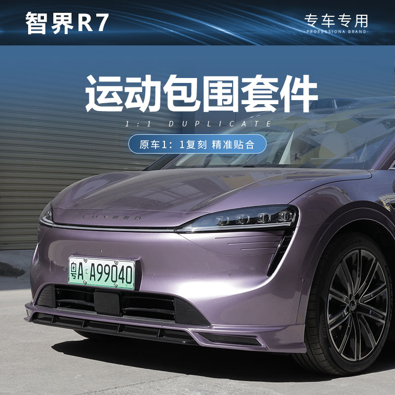 适用于华为智界R7运动包围套件大包围前后杠装饰外观改装配件