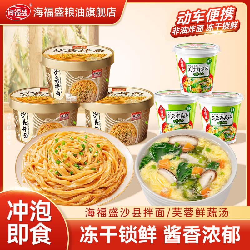 【闽南风味】海福盛速食午餐花生酱沙县拌面搭配冻干锁鲜芙蓉鲜蔬汤