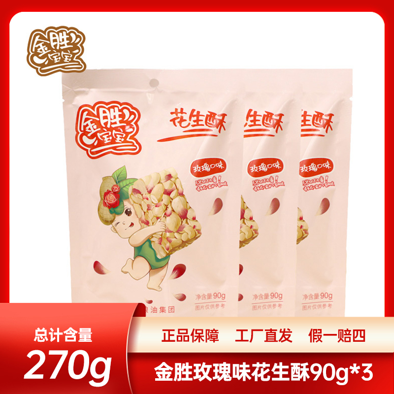 金胜花生宝宝花生酥玫瑰味90g*3精选美味健康香甜酥脆休闲小零食