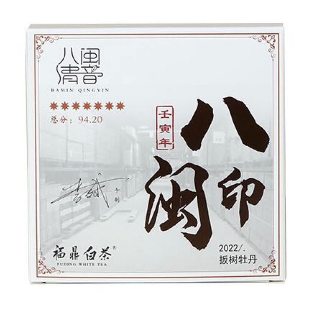 福鼎白茶八闽清音｜非遗手制｜磻溪荒野系列2022扳树牡丹小方砖