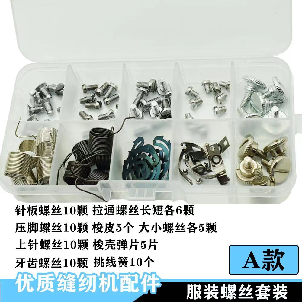 电脑平车螺丝针板螺钉牙齿压脚定位勾上针套装大全螺丝工业缝纫机