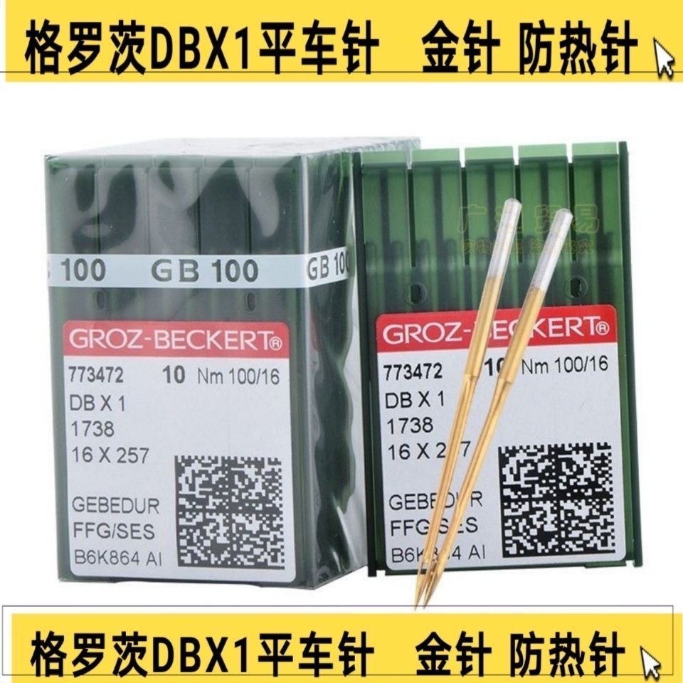 格罗茨机针DB×1防热镀钛针金针 平缝车机针电脑平车机针平车针