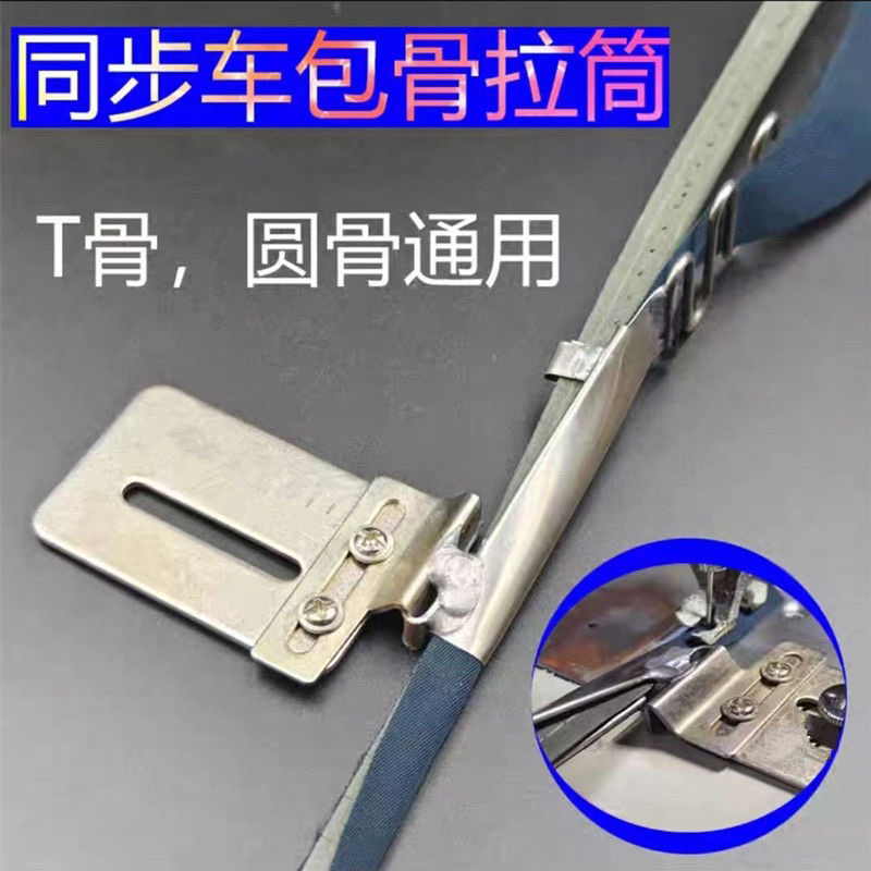 同步车包T骨拉筒电脑平车DY车箱包骨筒对折扁股拉圆骨刀骨包边筒
