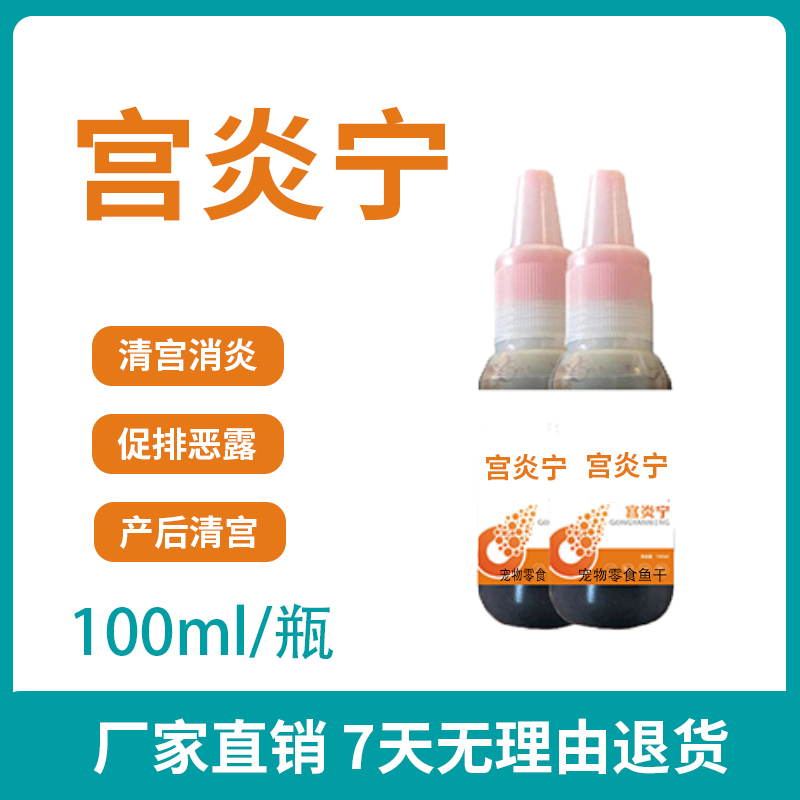 《宫炎宁》拍1发4  猪场必备，母猪产后清宫消焱100ml/瓶