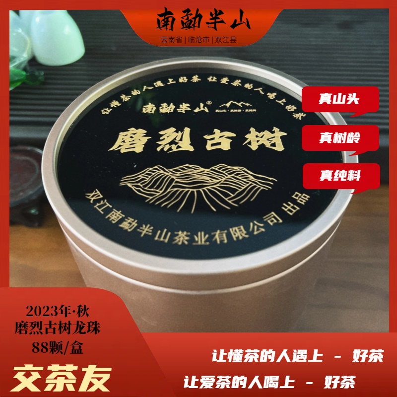 【新人福利·交茶友】2023年秋磨烈古树普洱茶生茶龙珠