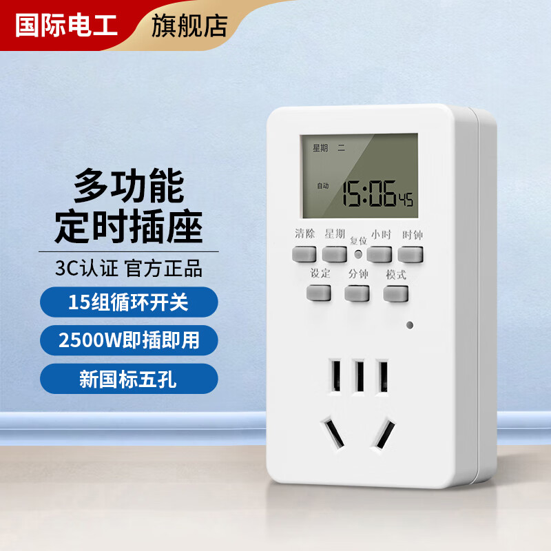 国际电工智能定时器插座开关控制转换器电瓶电动车充电自动断电源