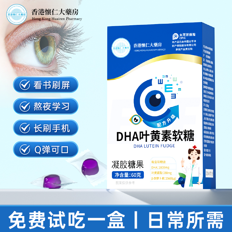 Q10-23香港怀仁DHA叶黄素软糖眼睛熬夜60g/盒