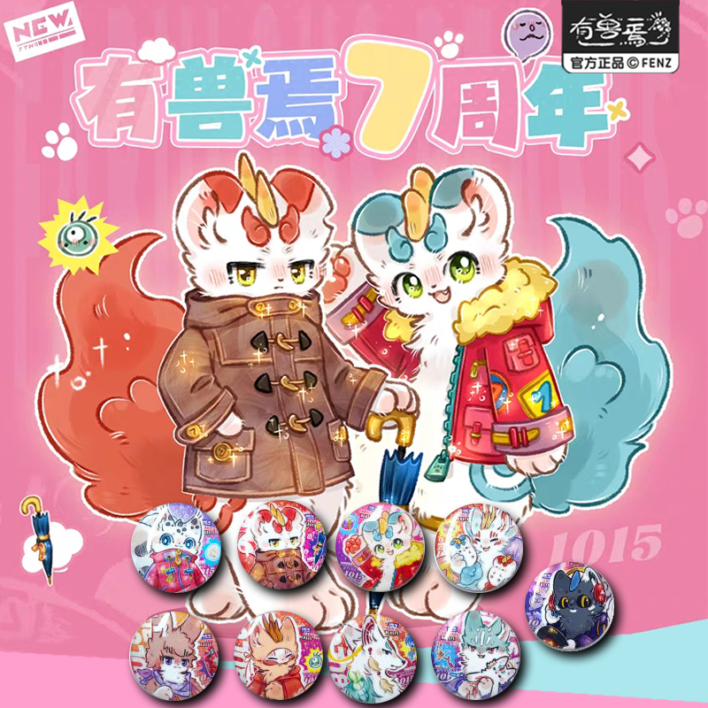 有兽焉正版国漫七周年系列马口铁徽章谷子动漫周边吧唧盲盒