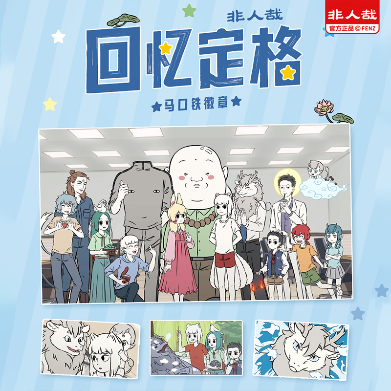 非人哉正版回忆定格系列马口铁徽章动漫周边糖果膜吧唧盲盒胸针