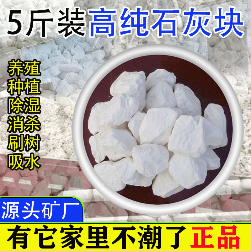 5斤装大石灰块生石灰粉散装农用养殖树木刷墙刮白除潮防霉干燥剂