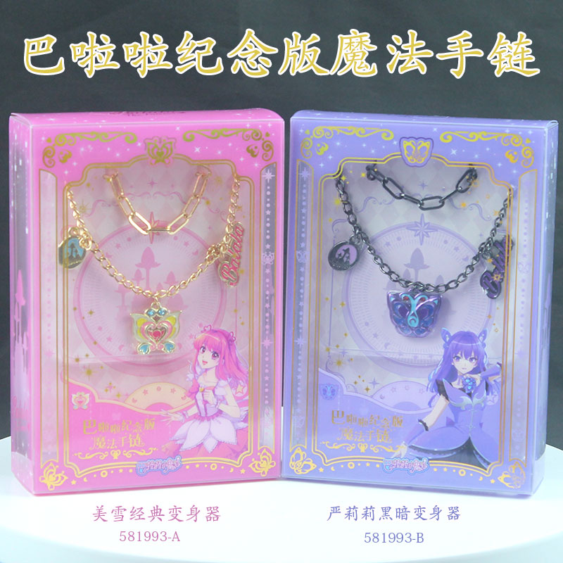 奥迪双钻巴啦啦小魔仙美雪经典严莉莉黑暗变身器合金手链镜盒礼物