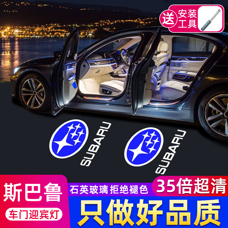 鑫亮靓适用于斯巴鲁迎宾灯森林人傲虎BRZ力狮XV翼豹车门投影改装