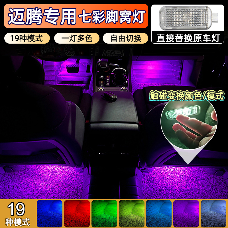 适用于大众新迈腾B8L/B7/GTE专用七彩脚窝灯车内脚底改装饰氛围