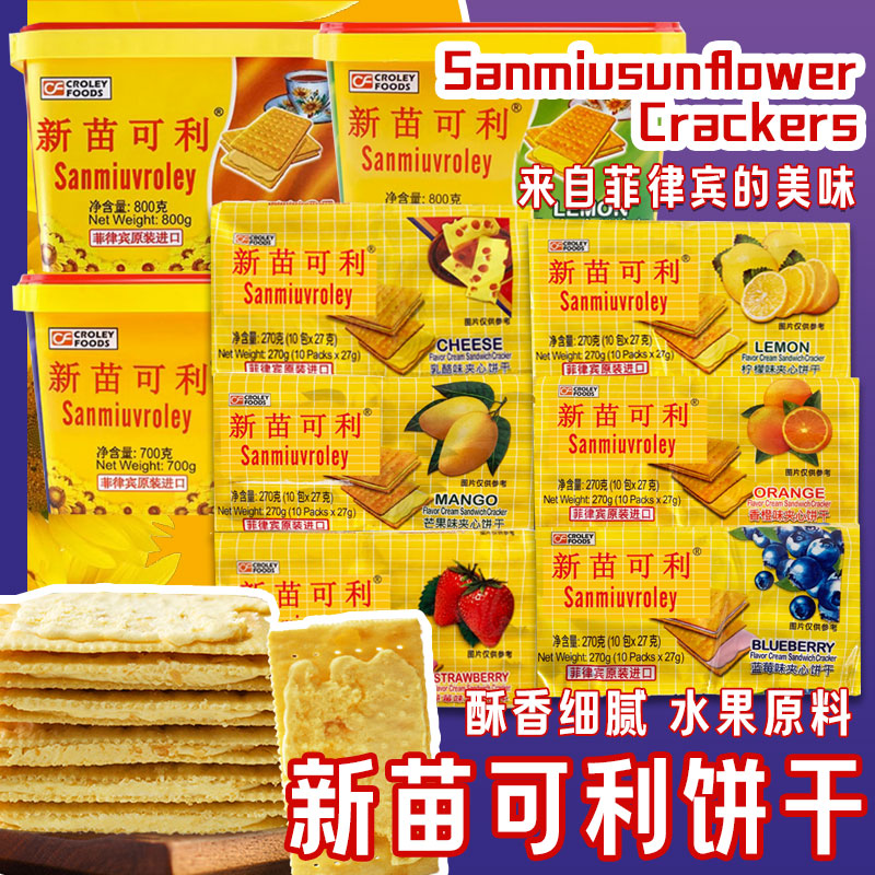 菲律宾进口新苗可利向日葵夹心奶酪味芒果柠檬味芝士追剧苏打饼干