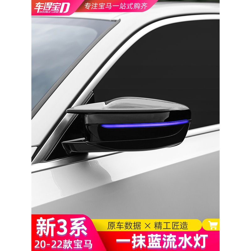 适用20-23款宝马新3系改装后视镜转向流水灯三系动态一抹蓝流水灯