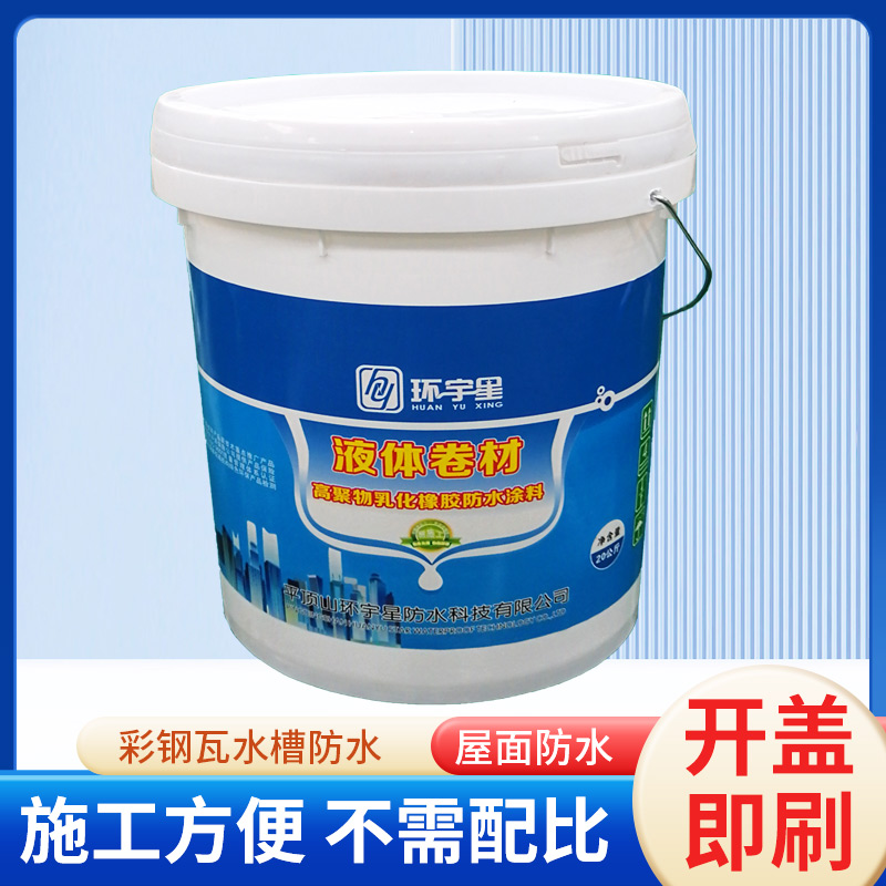 液体卷材高聚物橡胶防水涂料复杂屋面彩钢瓦天沟防水专用