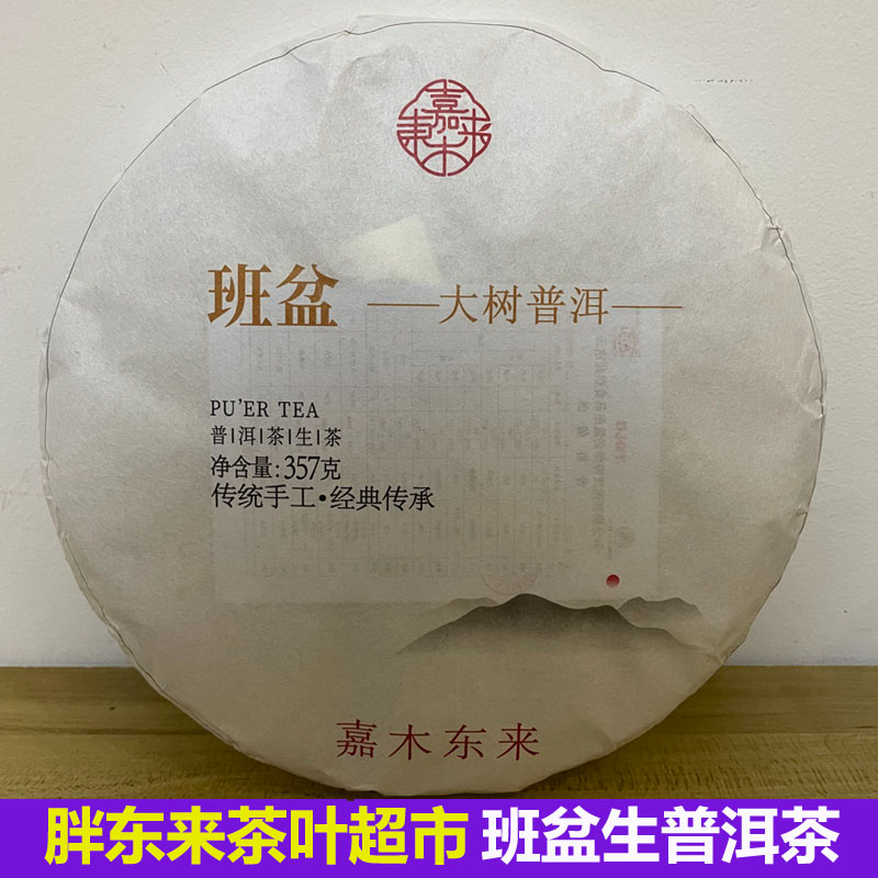 东来茶叶超市刮风寨生普洱茶超市正品代购班盆老曼峨那卡生饼茶
