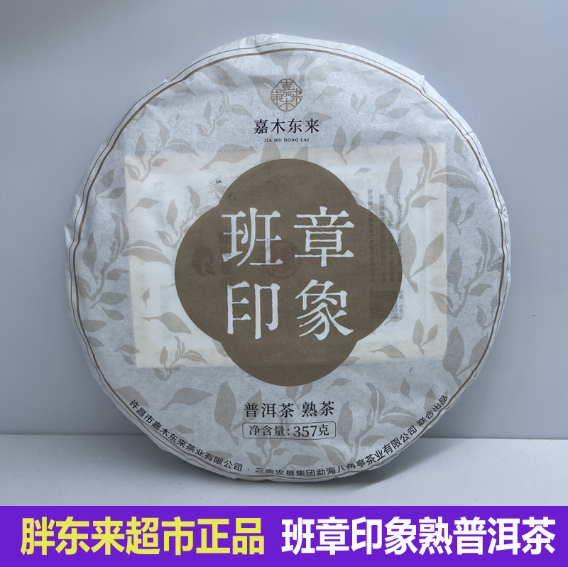 许昌代购定制班章印象熟普洱茶超市正品茶叶勐海熟饼茶/布朗熟饼
