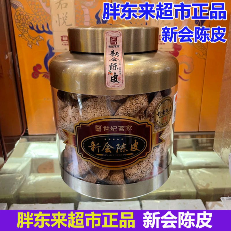许昌超市代购世纪茗家新会陈皮6年/8年/10年正品代购陈皮柑茶散称
