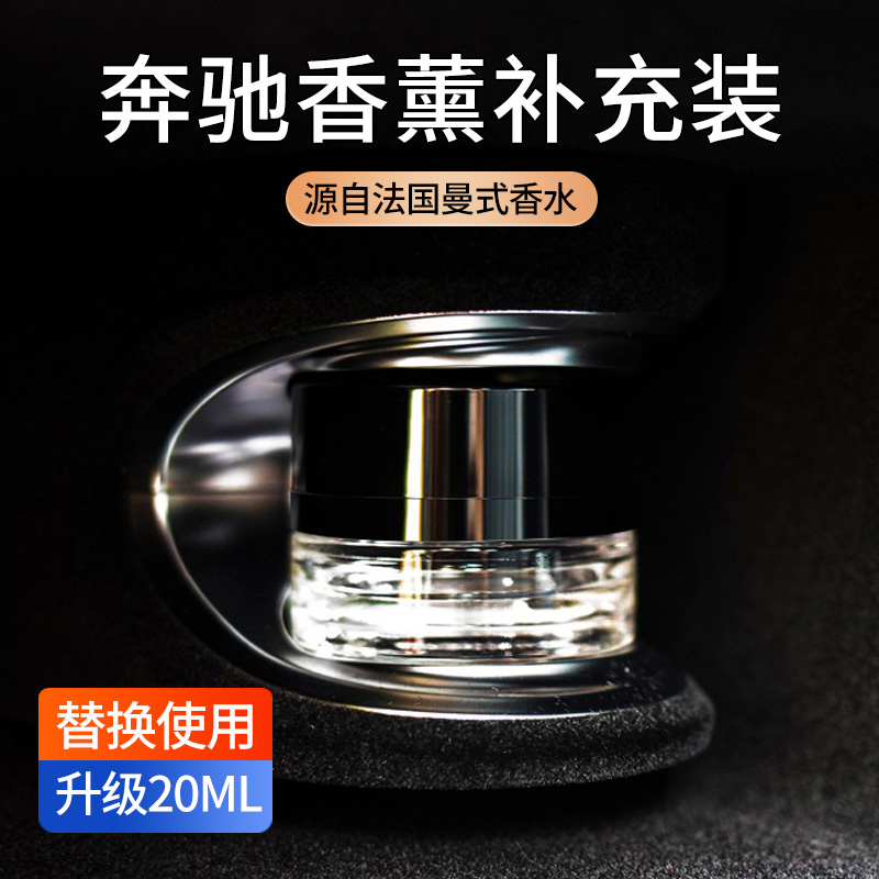 【小扬哥亲选】奔驰香氛香水补充液原厂迈巴赫S级GLE450车载香薰系