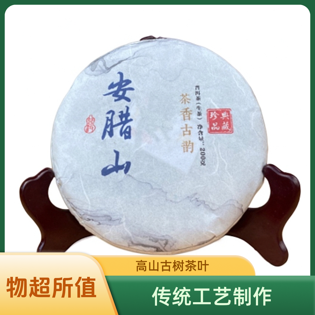 2024年安腊山古树春【200克】