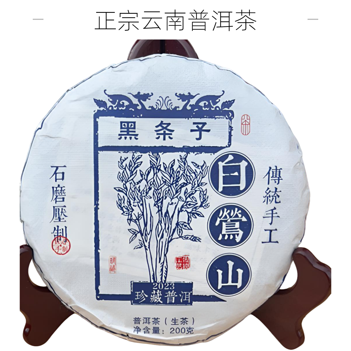 2023年白莺山黑条子古树春茶【200克】