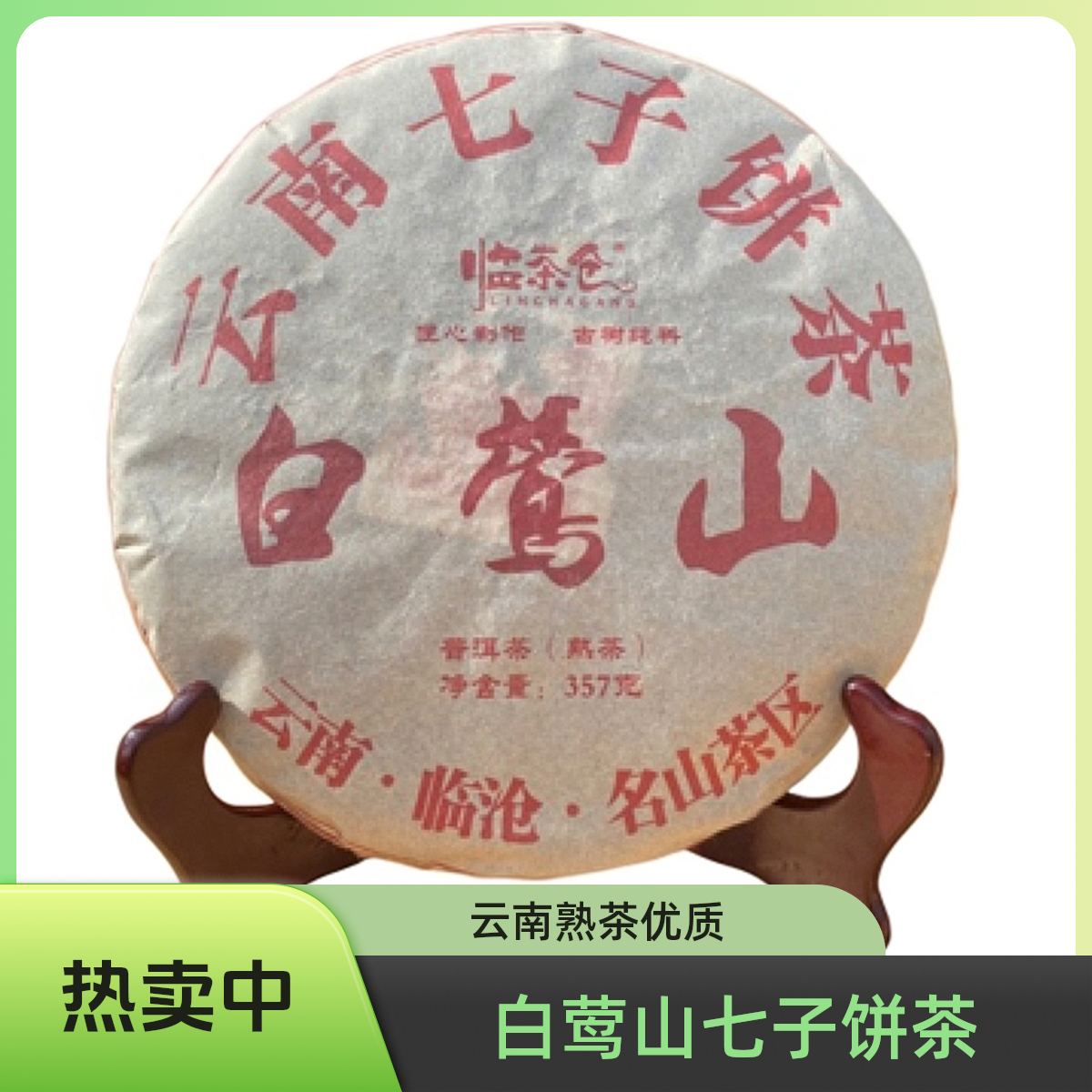 2021年白莺山云南七子饼熟茶【357克】