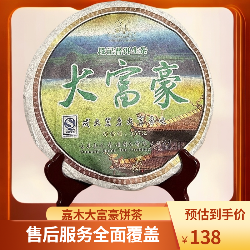 2007年嘉木大富豪饼茶【357克】