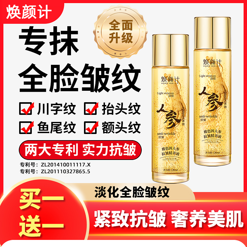 【专攻抗皱-到手2瓶】焕颜计玻色因人参全脸抗皱精萃液专攻眼袋皱纹