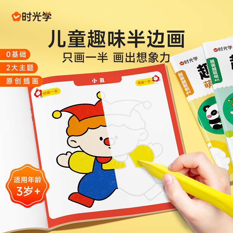 趣味半边画 儿童控笔线描训练绘本涂鸦册填色书入门启蒙
