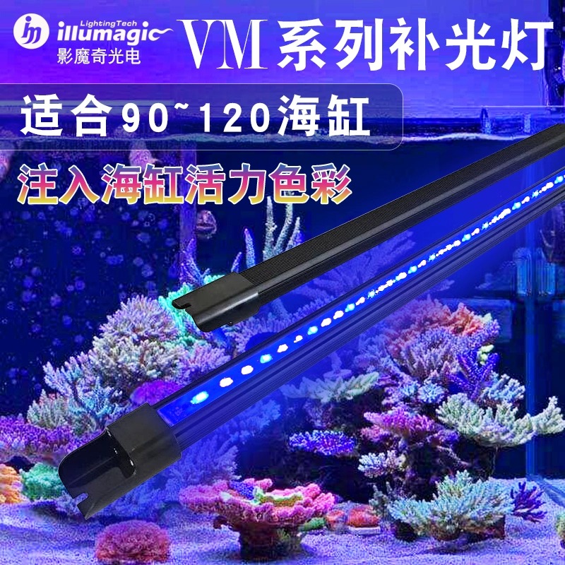 影魔奇illumagic VM系列补光灯 海缸珊瑚显色灯 蓝色UV紫光台湾产