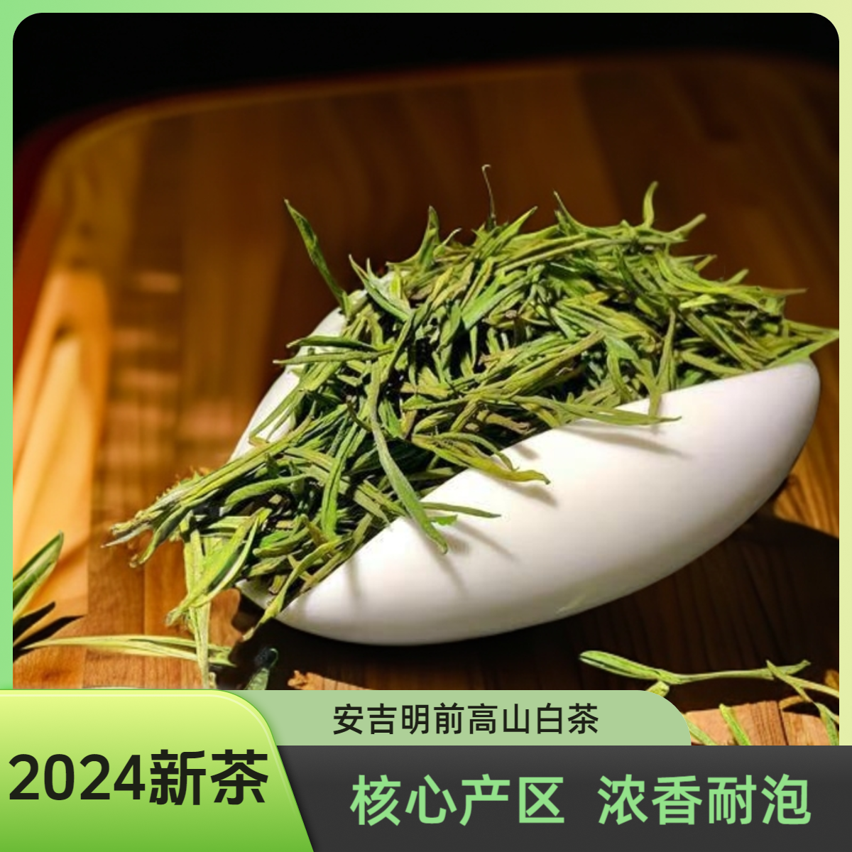 【新号补贴款】2024年  安吉溪龙核心产区  明前高山白茶  
