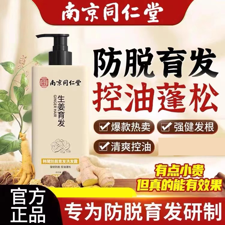 南京同仁堂生姜洗发水防脱育发头发掉发控油养发滋润毛囊姜洗发水