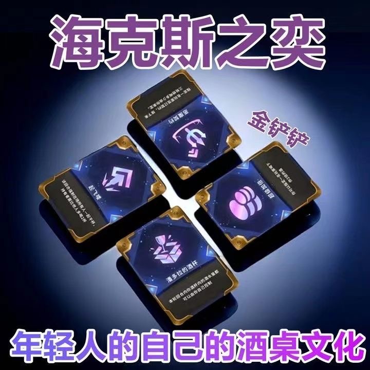 新年2024必备海克斯卡牌桌游喝酒游戏过年聚会游戏网红爆款金铲铲