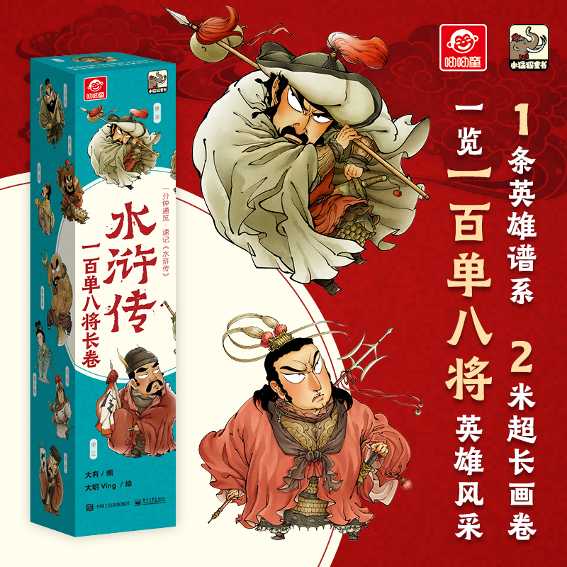 呦呦童【2米】水浒传林冲书籍小猛犸童书一百单八将一分中水浒传