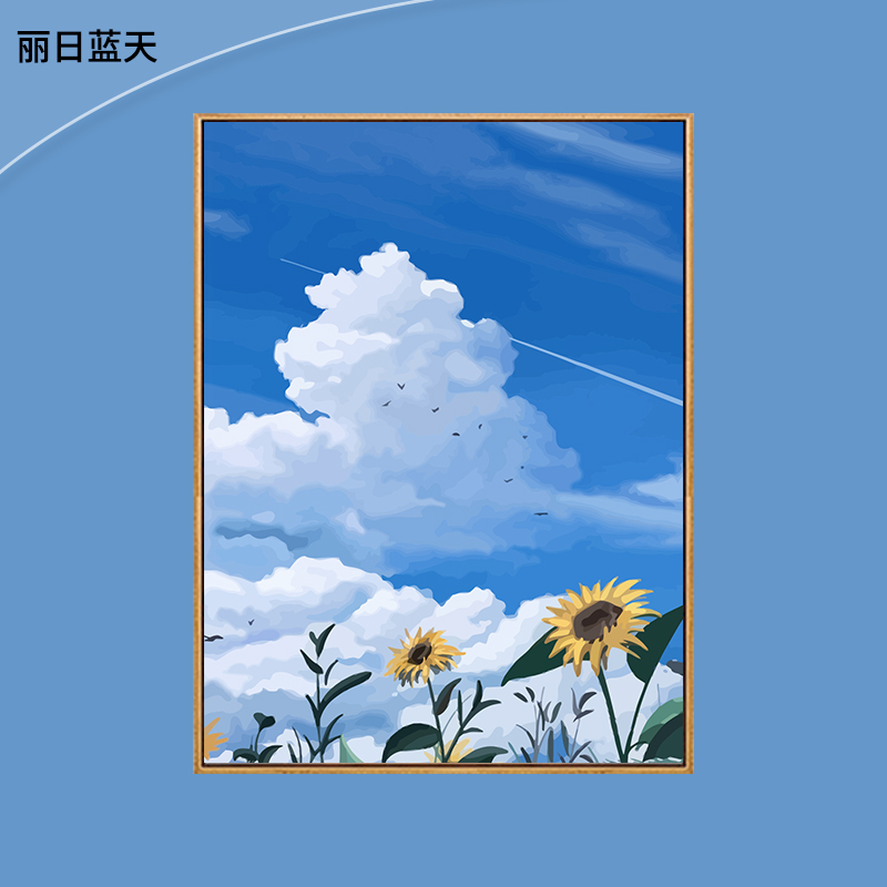 蓝天白云治愈风景数字油画填色油彩画手工涂色丙烯画向日葵画