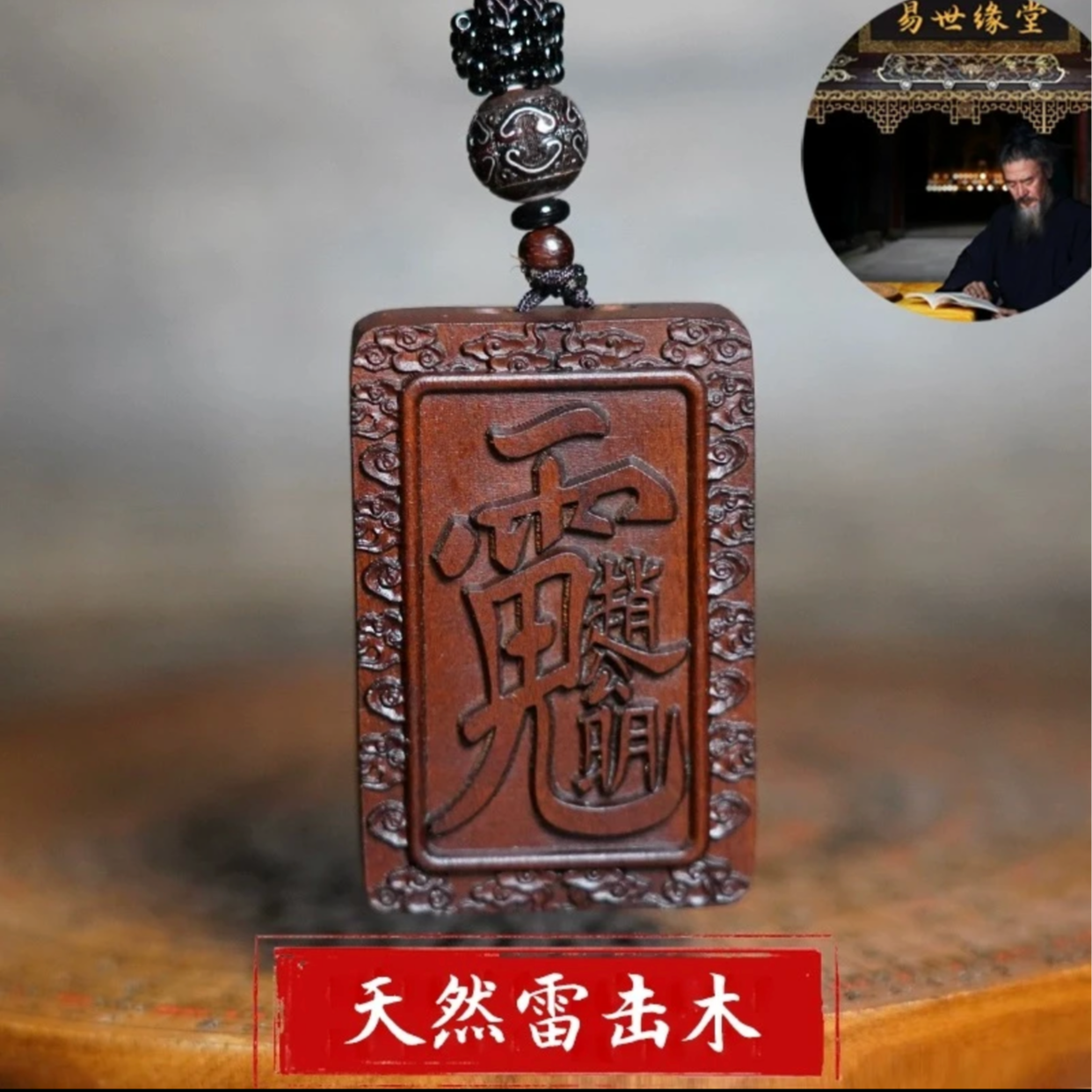 【已开天然雷击枣木】五雷赵公明雷一体雕刻成型纯手工打磨道手把件