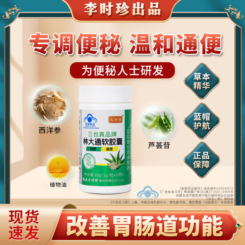 芙顺堂林大通软胶囊旗舰店李时珍出品辅助润肠通便芦荟调节便秘
