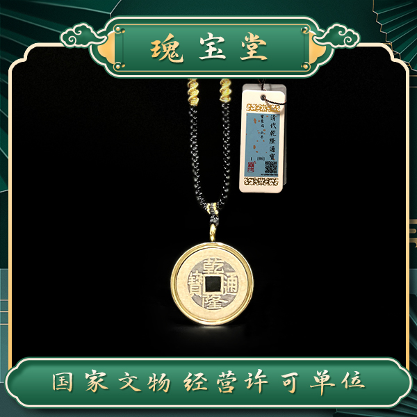 G瑰宝堂/清代乾隆通宝/项链/真品/闻德评级