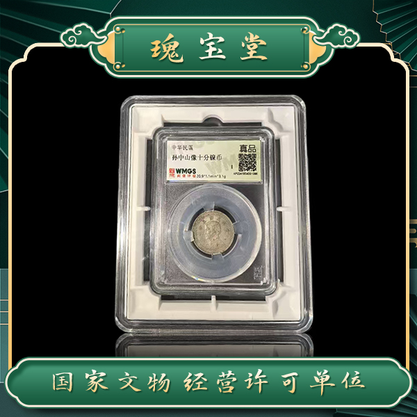 G瑰宝堂/孙小头镍币/真品/闻德评级