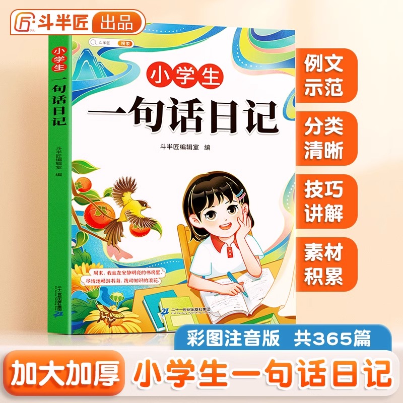小学语文一句话日记