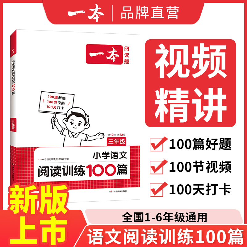 新版一本（小学语文阅读训练书籍100篇）阅读理解专项训练同步