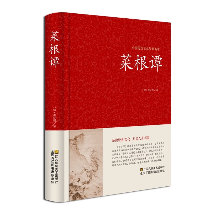 菜根谭 精装 中国传统文化经典荟萃