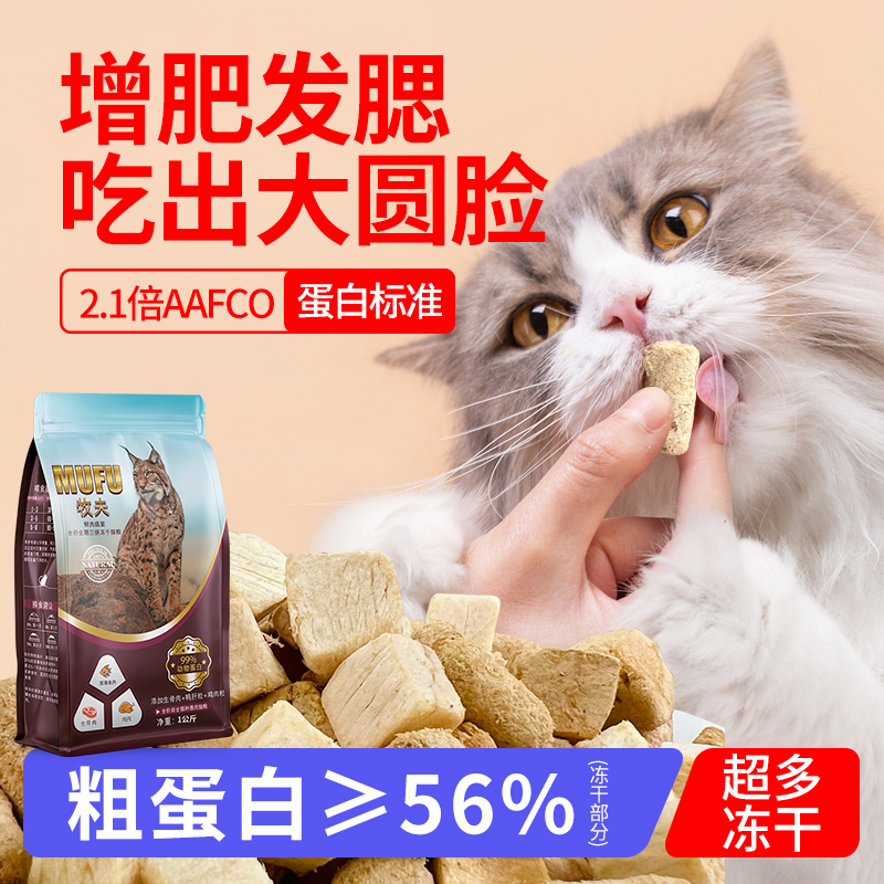 牧夫 三拼冻干高蛋白营养猫粮 让猫咪吃的更香更健康