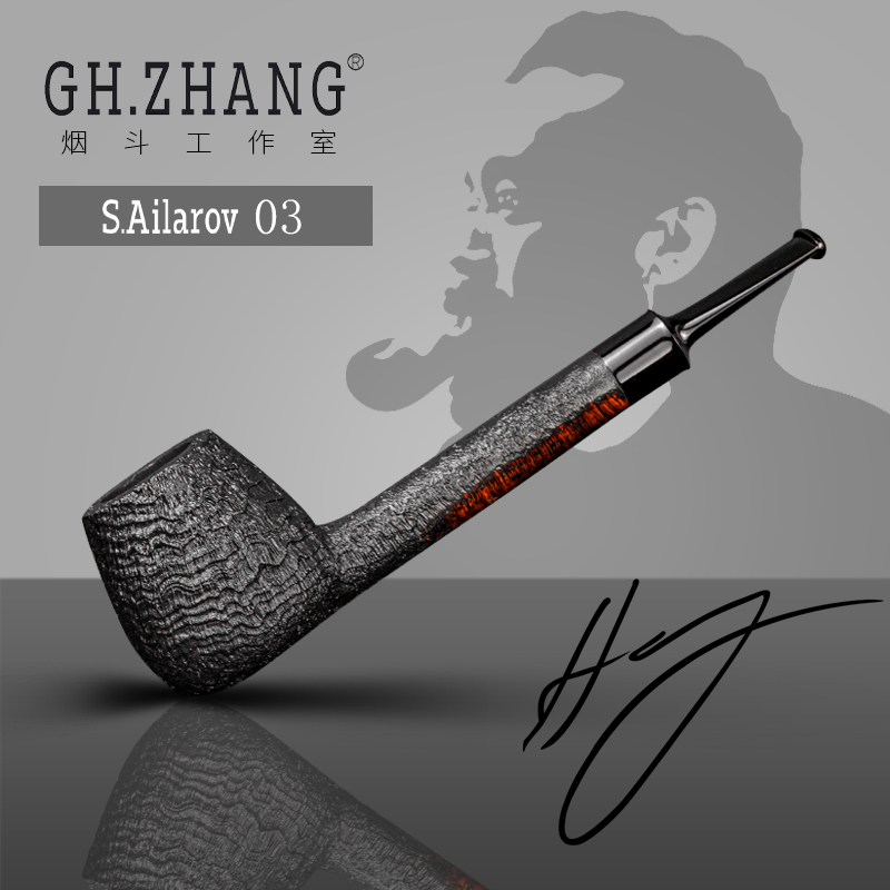 GH.ZHANG & S.Ailarov 03大师联名款石楠木烟斗烟具