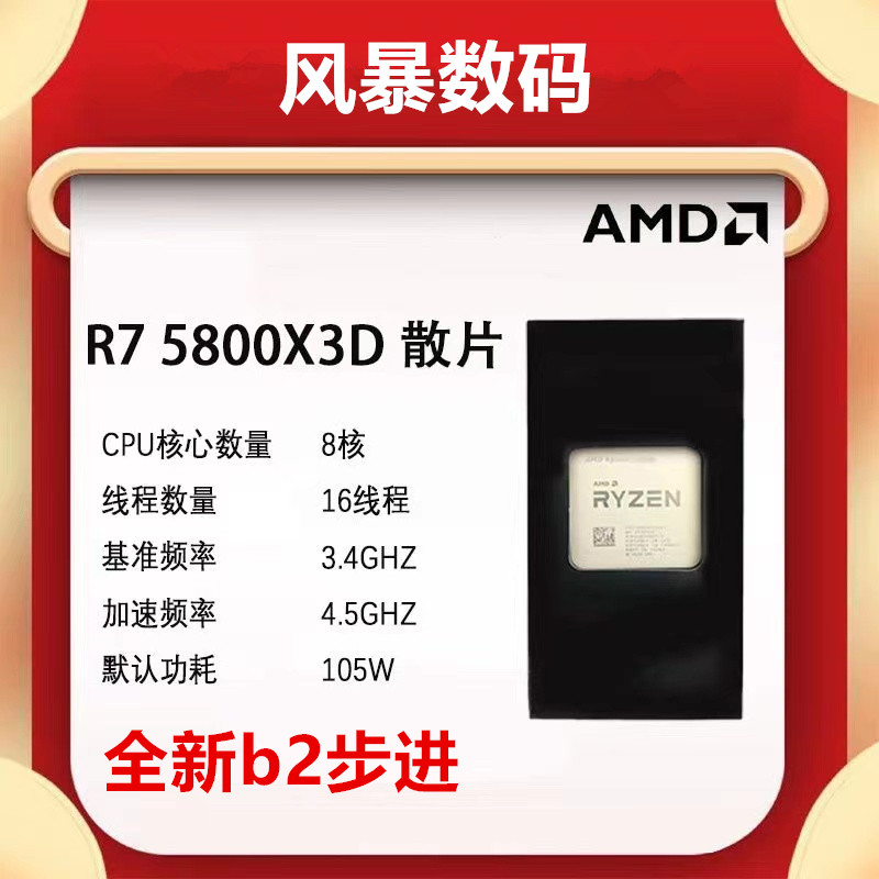 AMD 锐龙R7 5800X 3D全新 B2步进 家用游戏办公 电竞CPU处理器