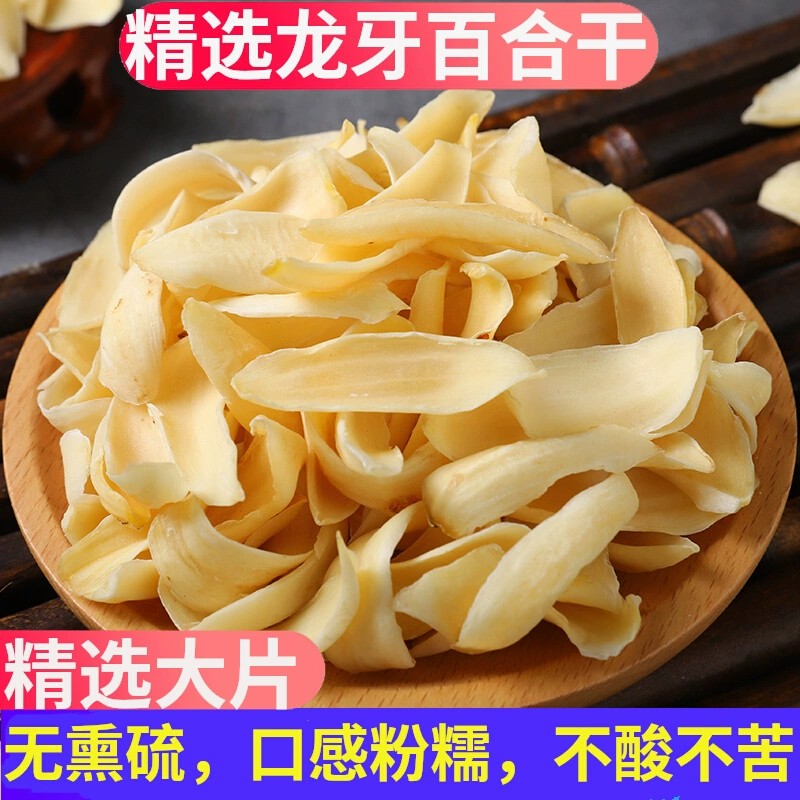 龙牙百合干湖南隆回百合干百合片泡茶水煲汤煮粥可磨粉 另售枸杞