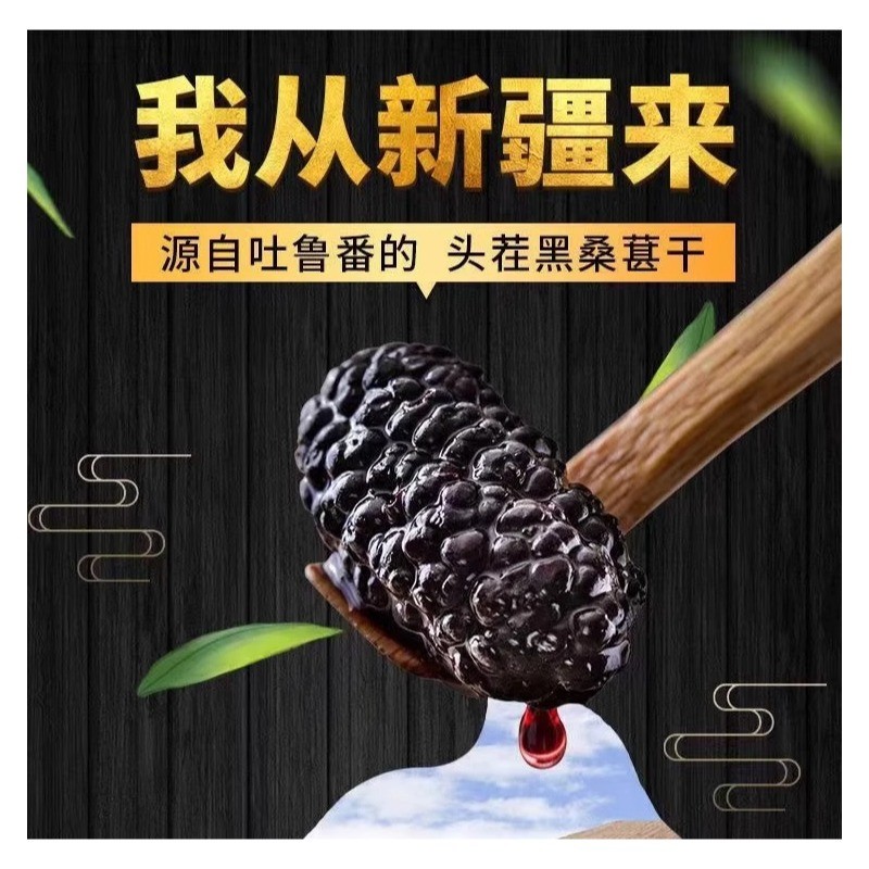 FX桑葚干新疆黑桑椹干果无沙泡水泡茶泡酒枸杞茶大颗粒新货